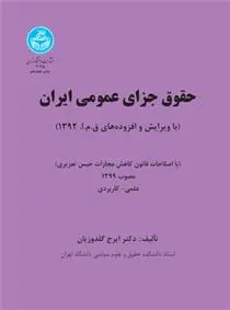 دانلود pdf کتاب حقوق جزای عمومی ایران (جلد اول) ایرج گلدوزیان