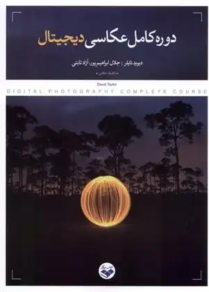 دانلود pdf کتاب دوره کامل عکاسی دیجیتال دیوید تایلر