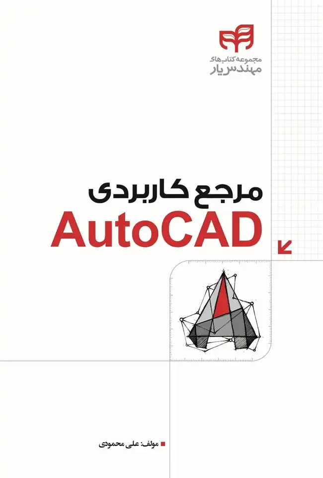 دانلود pdf کتاب مرجع کاربردی AutoCAD علی محمودی
