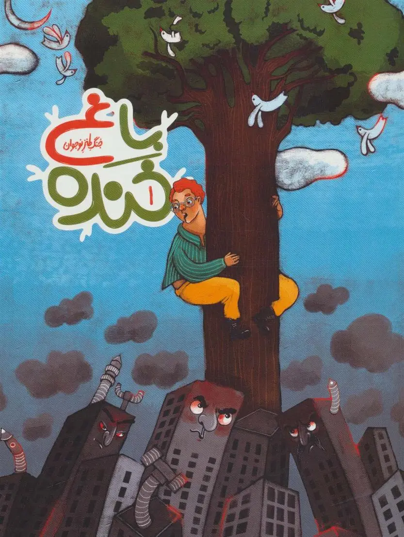 دانلود pdf کتاب باغ خنده 1 سعید هاشمی