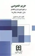 دانلود pdf کتاب حریم خصوصی در حقوق کیفری ایران و انگلستان رضا شکری