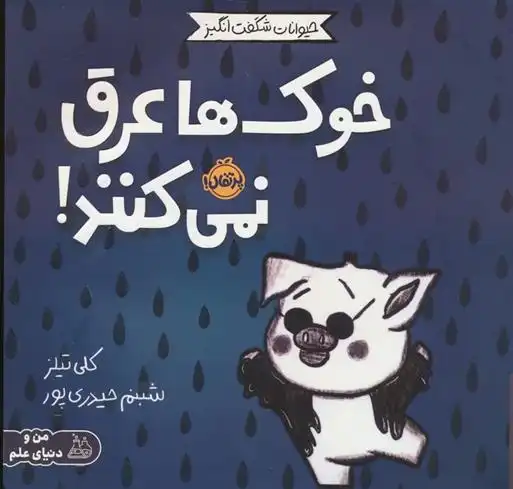 دانلود pdf کتاب خوک ها عرق نمی کنند! کلی تیلز