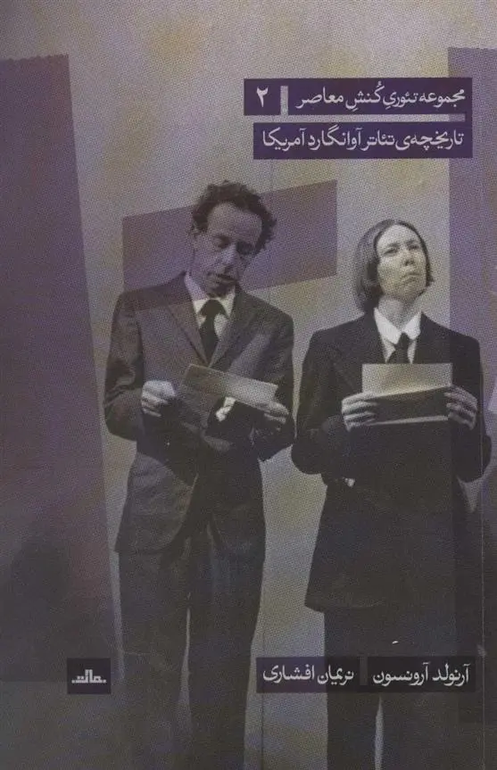 دانلود pdf کتاب تاریخچه ی تئاتر آوانگارد آمریکا آرنولد آرنسون