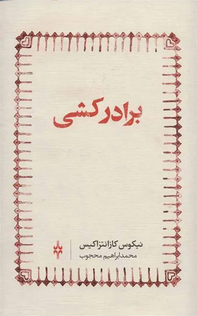 خرید و قیمت کتاب برادرکشی اثر نیکوس کازانتزاکیس