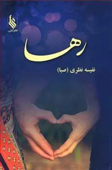 دانلود pdf کتاب رها نفیسه نظری