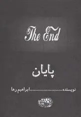خرید و قیمت کتاب پایان اثر ابراهیم رها