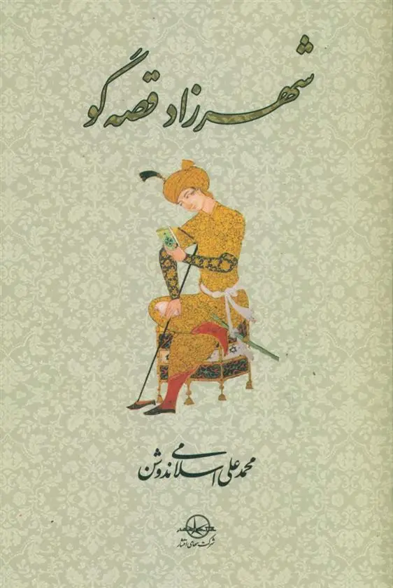 دانلود pdf کتاب شهرزاد قصه گو محمد علی اسلامی ندوشن