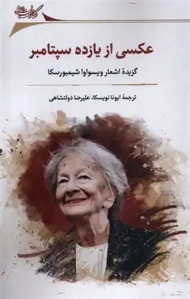 دانلود pdf کتاب عکسی از یازده سپتامبر ویسواوا شیمبورسکا