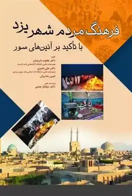 دانلود pdf کتاب فرهنگ مردم شهر یزد با تاکید بر آئین های سور یعقوب شربتیان