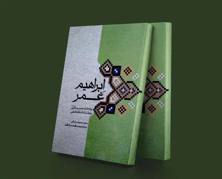 دانلود pdf کتاب ابراهیم غمر محمد مهدی فقیه بحرالعلوم