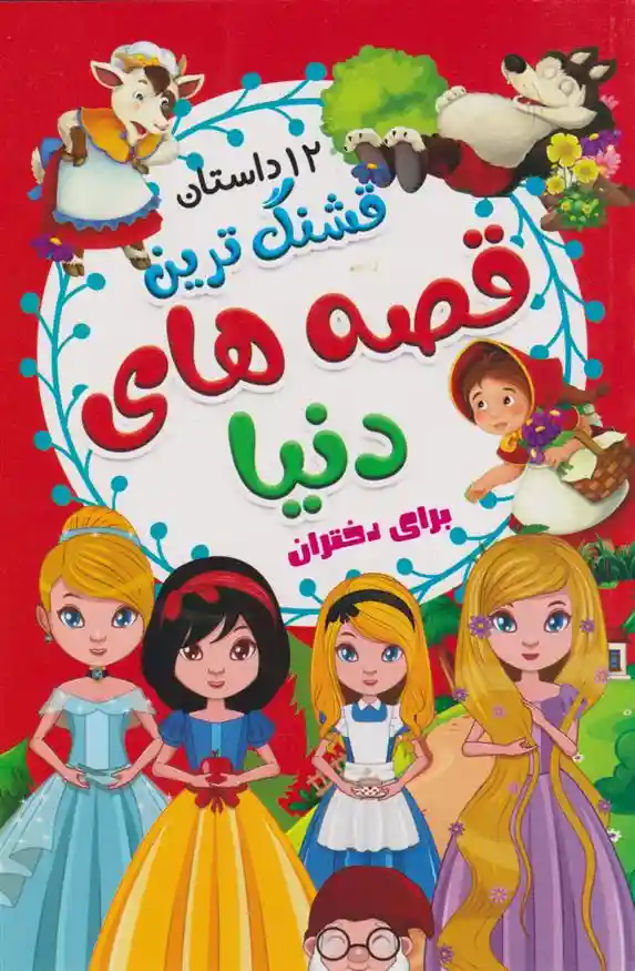 دانلود pdf کتاب قشنگ ترین قصه های دنیا برای دختران علیرضا مومنی