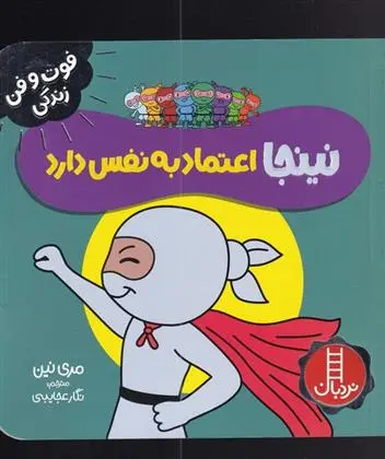 دانلود pdf کتاب نینجا اعتماد به نفس دارد مری نین