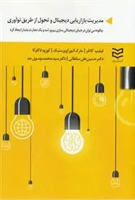 دانلود pdf کتاب مدیریت بازاریابی دیجیتال و تحول از طریق نوآوری 