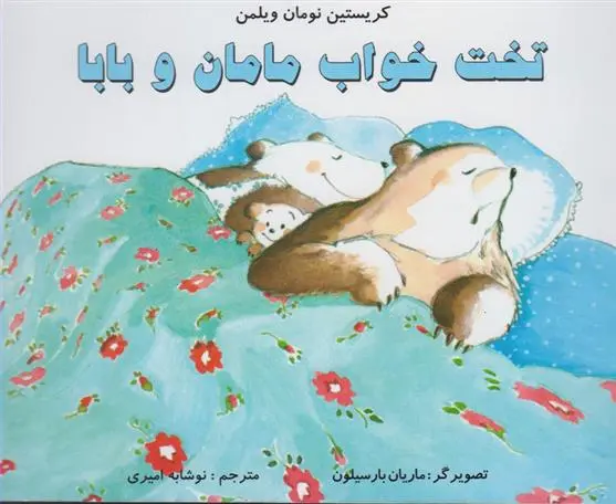 دانلود pdf کتاب تخت خواب مامان و بابا کریستین نومان ویلمن