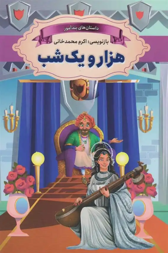 دانلود pdf کتاب هزار و یکشب اکرم محمدخانی