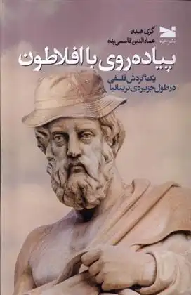 دانلود pdf کتاب پیاده روی با افلاطون گری هیدن