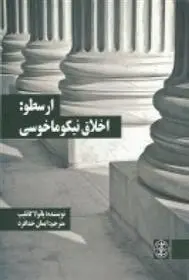 دانلود pdf کتاب ارسطو: اخلاق نیکوما خرسی هیو اچ بنسون