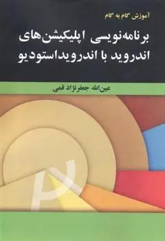 دانلود pdf کتاب آموزش گام به گام برنامه نویسی اپلیکیشن های با استودیو عین الله جعفرنژاد قمی