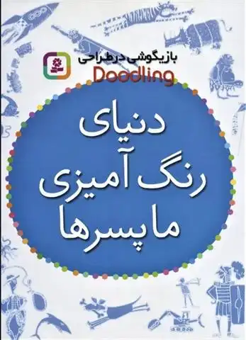 دانلود pdf کتاب دنیای رنگ آمیزی ما پسرها مژگان شیخی