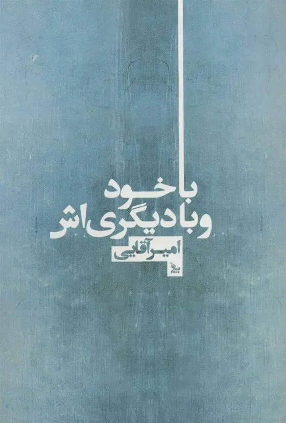 دانلود pdf کتاب با خود و با دیگری اش امیر آقایی
