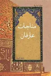 دانلود pdf کتاب مناجات عارفان منوچهر علیپور