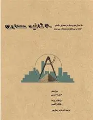 دانلود pdf کتاب 30 ثانیه معماری ادوارد دنیسون