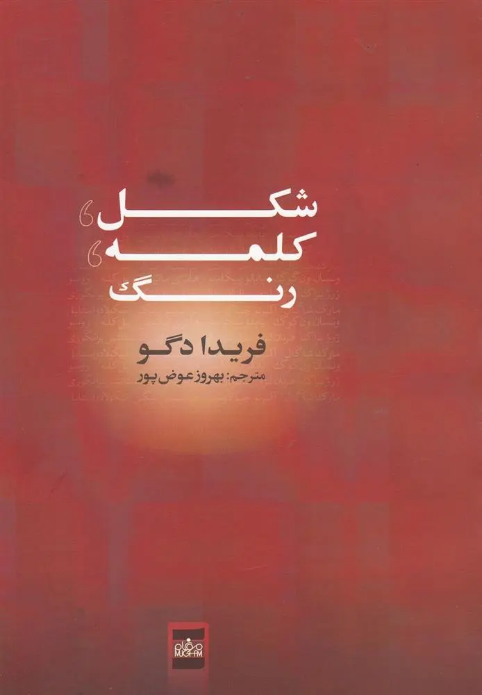 دانلود pdf کتاب شکل کلمه رنگ فریدا دگو