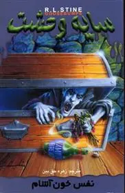 دانلود pdf کتاب نفس خون آشام آر ال استاین