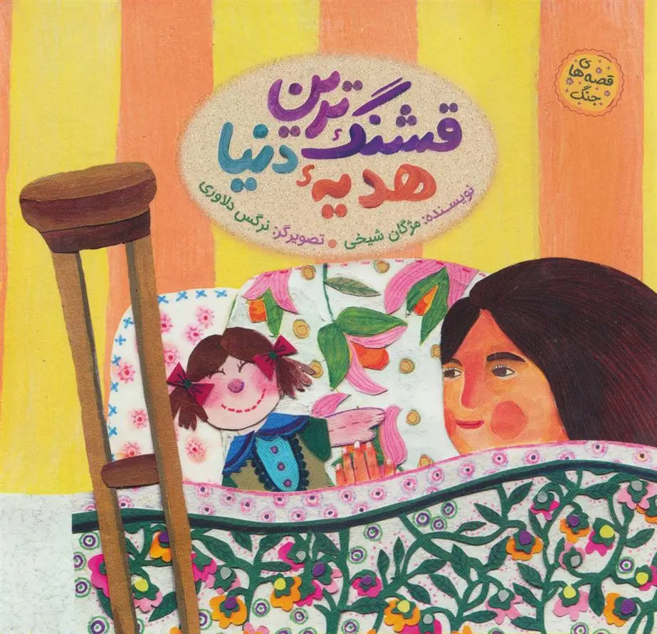 دانلود pdf کتاب قشنگ ترین هدیه دنیا مژگان شیخی