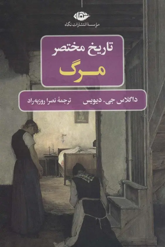 دانلود pdf کتاب تاریخ مختصر مرگ داگلاس جی دیویس