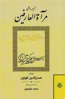 دانلود pdf کتاب مرآت العارفین صدرالدین قونوی