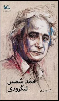 دانلود pdf کتاب گزیده شعر محمد شمس لنگرودی