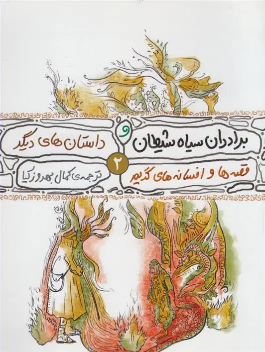 دانلود pdf کتاب قصه ها و افسانه های گریم 2 یاکوب گریم