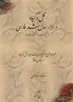 دانلود pdf کتاب گل و گیاه در هزار سال شعر فارسی بهرام گرامی