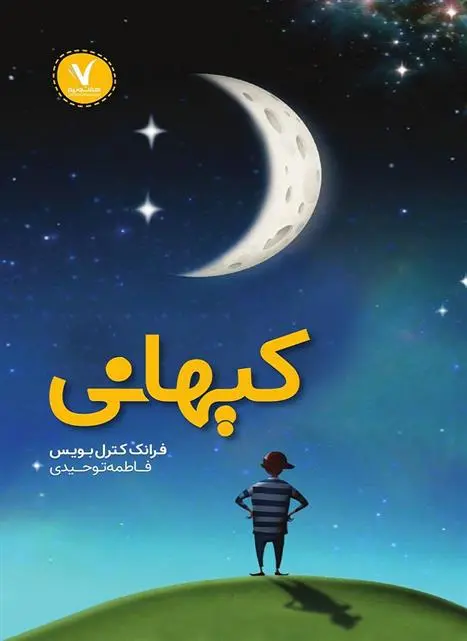 دانلود pdf کتاب کیهانی فرانک کاتریل بویس