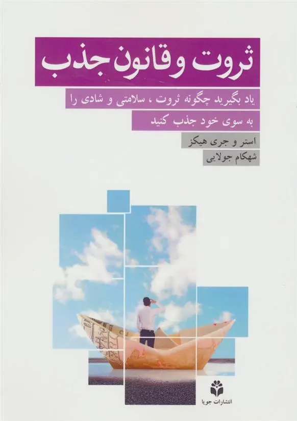 دانلود pdf کتاب ثروت و قانون جذب جری هیکس