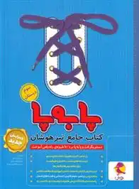 دانلود pdf کتاب جامع تیزهوشان سوم ابتدایی پا به پا بتول مزینانی