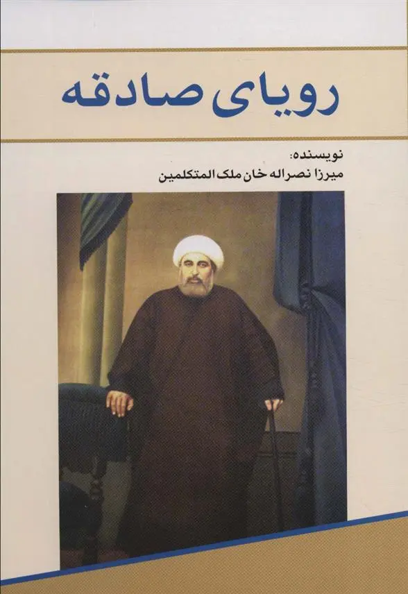دانلود pdf کتاب رویای صادقه نصرالله ملک المتکلمین