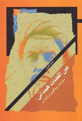 دانلود pdf کتاب عین القضات همدانی صبا فدوی