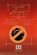 دانلود pdf کتاب جرایم علیه اشخاص محمدرضا الهی منش