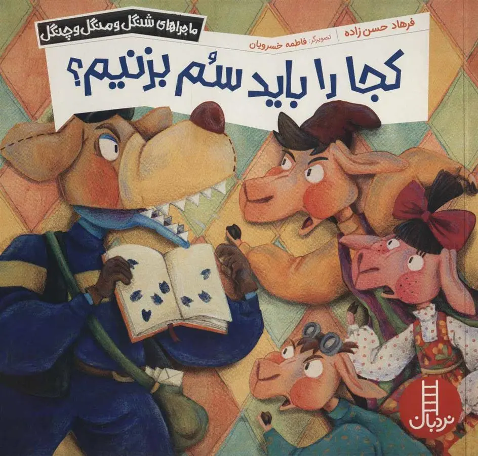 دانلود pdf کتاب کجا را باید سم بزنیم؟ فرهاد حسن زاده