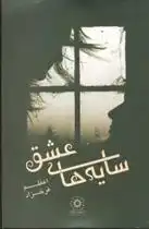 دانلود pdf کتاب سایه های عشق (شومیز) اعظم فرخزاد