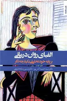 دانلود pdf کتاب الفبای روان درمانی سید حمید آتش پور
