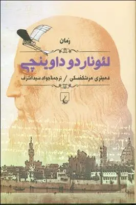 خرید و قیمت کتاب لئوناردو داوینچی اثر دیمیتری مرشکفسکی