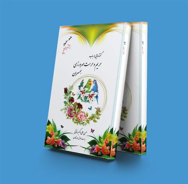دانلود pdf کتاب گفتار هایی در باب حریم و حرمت مهرورزی همسران حسن علی اکبر زمانی
