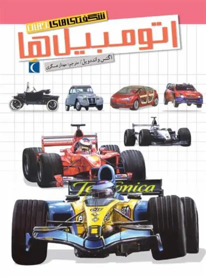 دانلود pdf کتاب اتومبیل ها آگنس واندویل