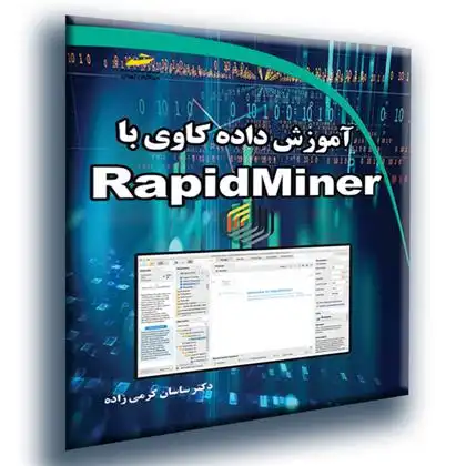 دانلود pdf کتاب آموزش داده کاوی با RapidMiner ساسان کرمی زاده