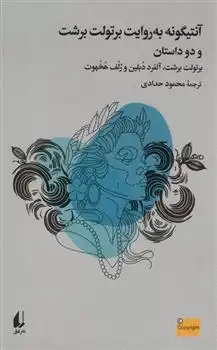 دانلود pdf کتاب آنتیگونه به روایت برتولت برشت