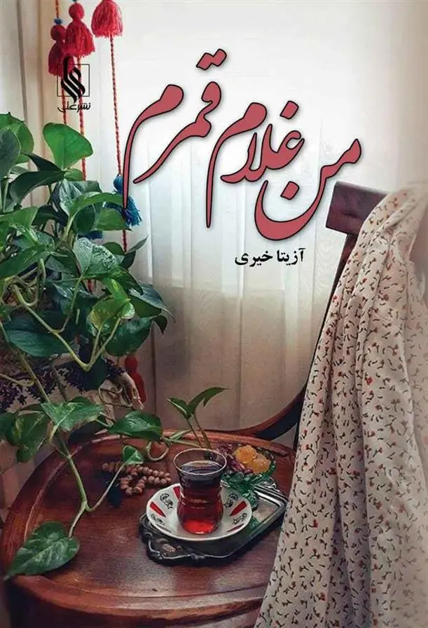 دانلود pdf کتاب من غلام قمرم آزیتا خیری