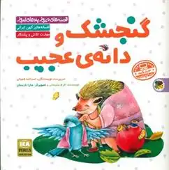 دانلود pdf کتاب گنجشک و دانه ی عجیب اسدالله شعبانی